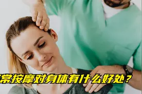 经常按摩对身体有什么好处？全身按摩能对身体起保健作用吗？视频封面