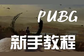 PUBG新手教程—键位设置，改善画面模糊，提高游戏帧数！视频封面