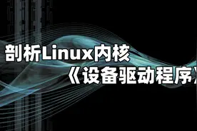 剖析Linux内核《设备驱动程序》视频封面