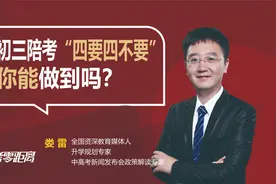 一人中考全家陪考！初三家长陪考的“四要四不要”！你能做到吗？视频封面