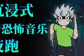 沉浸式，听恐怖音乐夜跑，身体会发生什么变化？视频封面