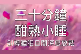 引导睡眠 | 30分钟午睡小憩放松催眠冥想音乐视频封面