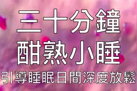 引导睡眠 | 30分钟午睡小憩放松催眠冥想音乐视频封面