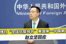 彭博社全球抗疫排名，美国第一，中国第八！赵立坚忍不住公开嘲笑视频封面