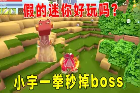 迷你世界：假的迷你比真的还好玩？小宇一拳秒掉boss化身一拳超人