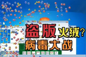 作死在电脑上安装病毒视频封面