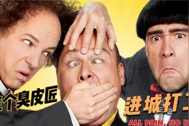 爆笑解说：三个臭皮匠进城打工，腹肌都笑出来啦！视频封面