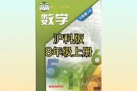 沪科版初中数学八年级初二上册同步课程视频视频封面