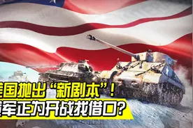 美俄博弈不断！美媒称俄军正为开战找借口，中国或在背后全力相帮视频封面