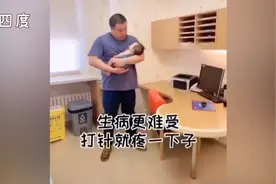 孩子打针疼哭 奶爸“唐僧式”安慰：经历过这个 以后还怕什么？视频封面