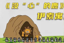 古希腊文学名著伊索寓言故事，手绘视频简画《没心的鹿》第012话视频封面