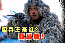 就算死我也不能给中国丢脸，中国兵王是谁？尖刀中的尖刀刘近视频封面