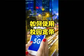 校园宽带你真的会用吗？