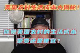 美国农村家庭一月3000刀真的够花吗？想吃饱喝足多少钱才够花？视频封面