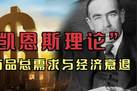 凯恩斯经济理论，商品总需求的减少，是经济衰退的主要原因？视频封面