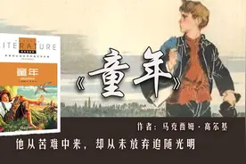 《童年》：原生家庭不幸的孩子，该怎么过好这一生？视频封面