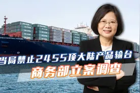 台当局实施禁令，限制2455项大陆产品进入台湾，大陆宣布发起调查视频封面