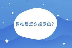 控尿机制-男视频封面
