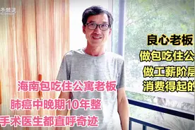 奇迹！60多岁包吃住公寓老板，中晚期肺癌10年整，讲抗击病魔法宝视频封面