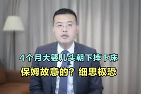 花重金为4个月大龙凤胎请保姆，男婴却摔下床，家长怀疑保姆故意视频封面