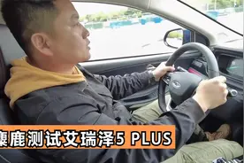 试驾体验分享，麋鹿测试艾瑞泽5 PLUS，都有哪些黑科技视频封面