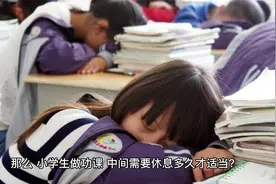 小学生做功课的休息时间，多长为宜？.mp4视频封面