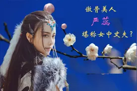 傲骨美人严蕊铁骨铮铮，不屈不卑，拥有风尘傲骨，堪称女中丈夫！视频封面