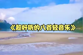 超好听的八首轻音乐 舒缓安静 静心养心 可以收藏起来慢慢听