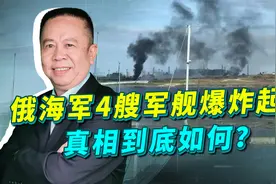 乌军无人机蜂群攻击？黑海舰队4艘军舰爆炸起火，逼普京痛下杀手视频封面
