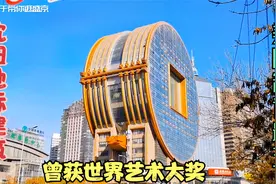 东北沈阳地标建筑，曾获世界艺术大奖，为何被美国CNN评为最丑？视频封面