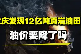 大庆发现储量12亿吨页岩油田，这下油价会降了吗？视频封面