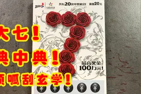 顶呱刮玄学！即开典中典，体彩大七555开爆！视频封面