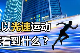 当人以光速运动，都能看到什么？爱因斯坦：时间将不存在！视频封面