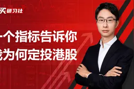 港股机会来了？一个实用指标告诉你，我为何选择最近开始定投港股视频封面
