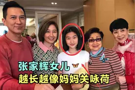 张家辉女儿罕见亮相，长得越来越像妈妈关咏荷，张家辉谈女儿合集视频封面