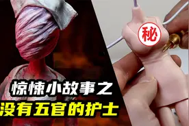模型制作：医院恐怖小故事之没有五官的护士视频封面