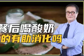 吃完饭后喝酸奶，真的有助于消化和排便吗？答案可能出乎你的意料视频封面