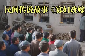 民间传说故事《寡妇改嫁》视频封面