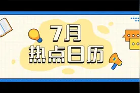 7月份的热点日历来啦！视频封面