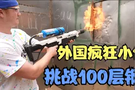 外国小伙挑战破坏100层钢板的密室，你觉得他们能否成功？视频封面