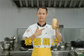 厨师长教你：“糖醋藕片”的做法，酸甜酥脆，内附三种糖醋汁配方视频封面