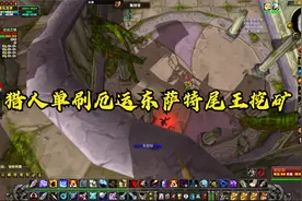 魔兽世界怀旧服猎人单刷厄运东挖矿