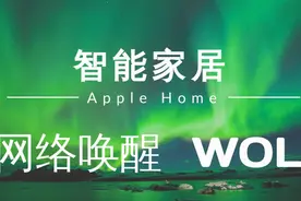 智能家居 #5 | 树莓派 | 远程网络唤醒你的设备/WOL  (网络唤醒)视频封面