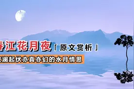 张若虚《春江花月夜》赏析（下）亦真亦幻的月水情思千里离愁视频封面
