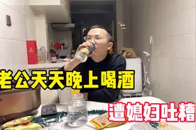 老公天天晚上自己喝酒，媳妇吐槽老公是酒蒙子，老公：压力太大了视频封面