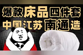 全世界的床品都来自南通？中国家纺之都有多牛逼？视频封面