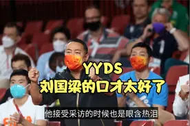 刘国梁的语言能力！热血动员+点评队员，樊振东逆转热血沸腾视频封面