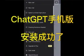 ChatGPT手机版安装成功，测试却伤了心！视频封面