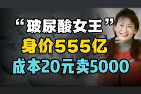 山东女富豪赵燕：成本20售价5000，靠玻尿酸赚到了555亿身家视频封面