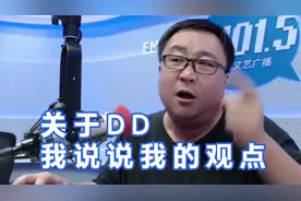 关于DD，我说说我的观点视频封面